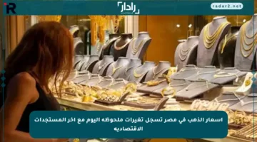 أسعار الذهب في مصر تسجل تغيرات ملحوظة اليوم مع آخر المستجدات الاقتصادية